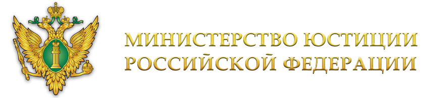 Министерство юстиции Российской Федерации (Минюст России) logo